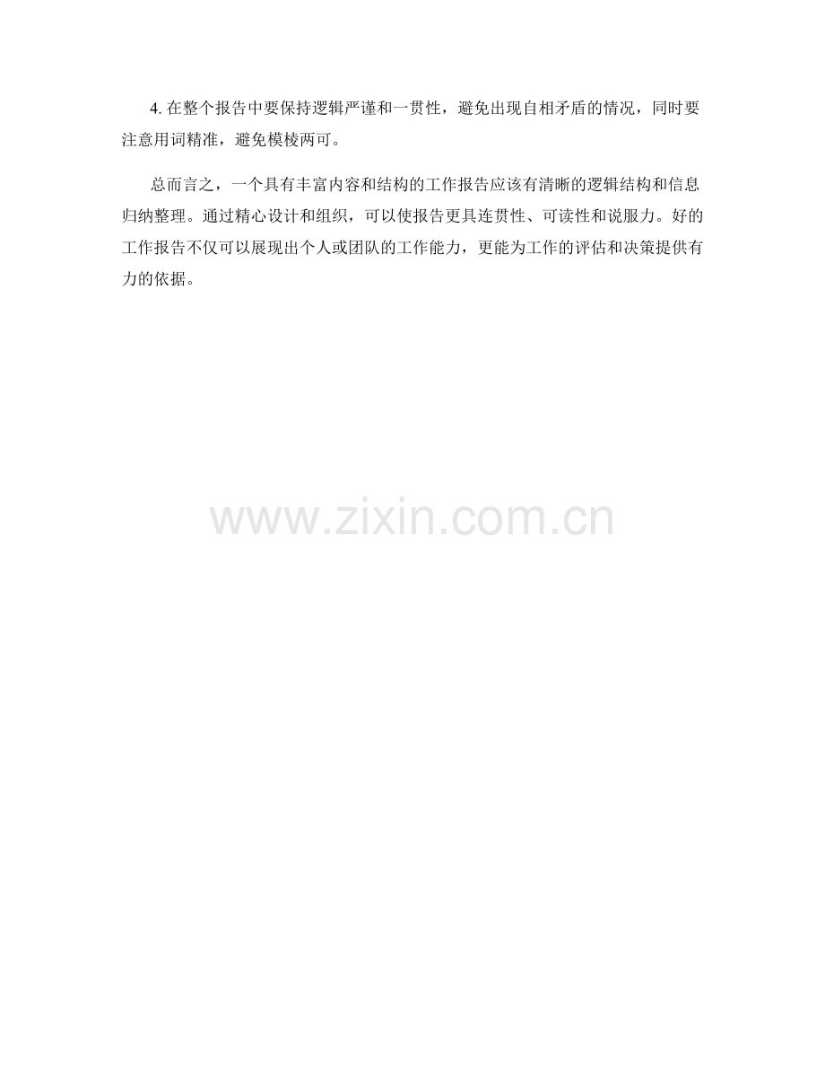 工作报告的逻辑结构与信息归纳整理.docx_第3页