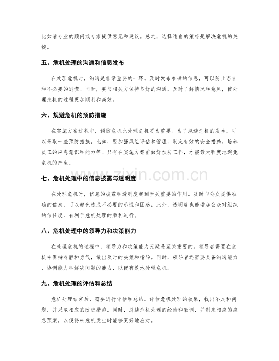 实施方案中的问题解决与危机处理.docx_第2页