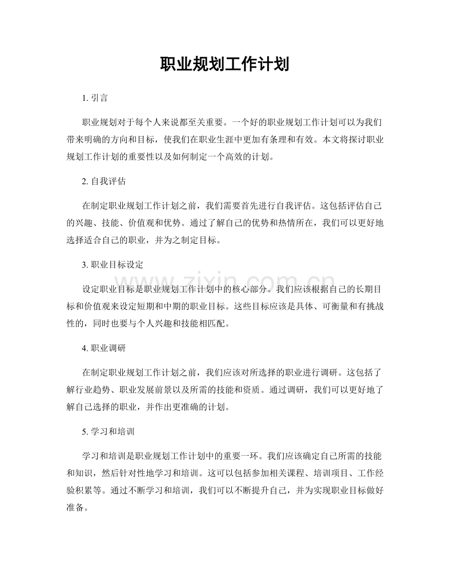 职业规划工作计划.docx_第1页