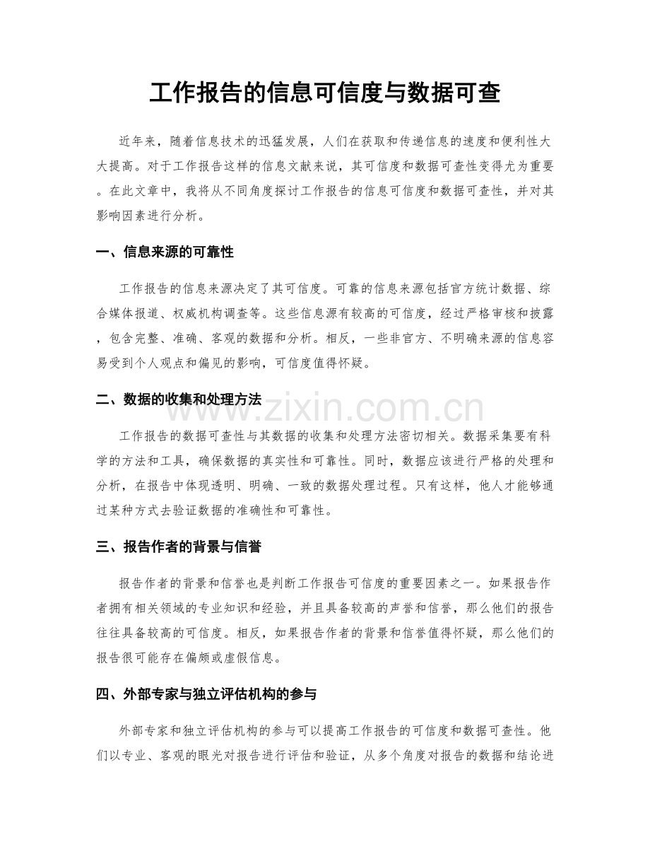 工作报告的信息可信度与数据可查.docx_第1页