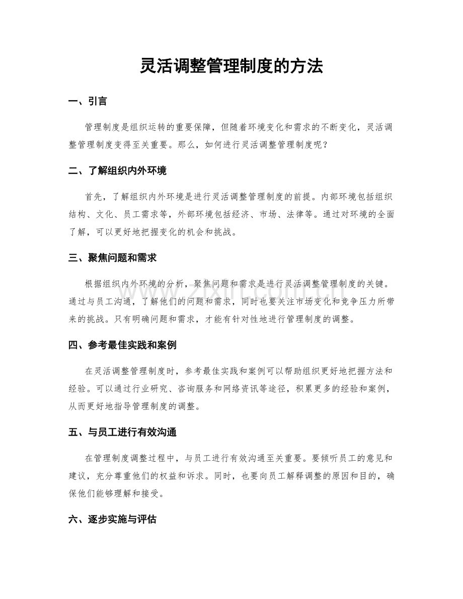 灵活调整管理制度的方法.docx_第1页