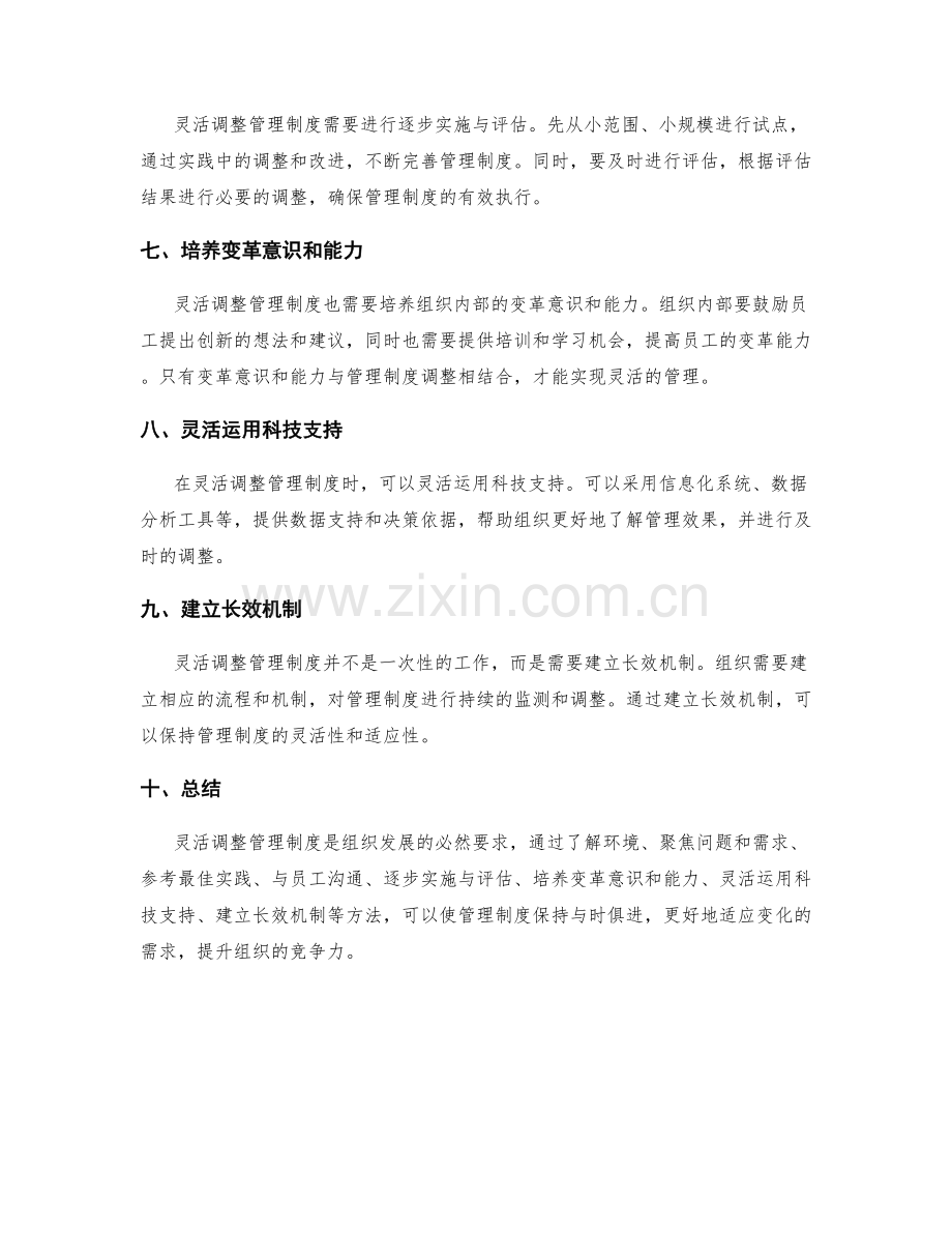 灵活调整管理制度的方法.docx_第2页