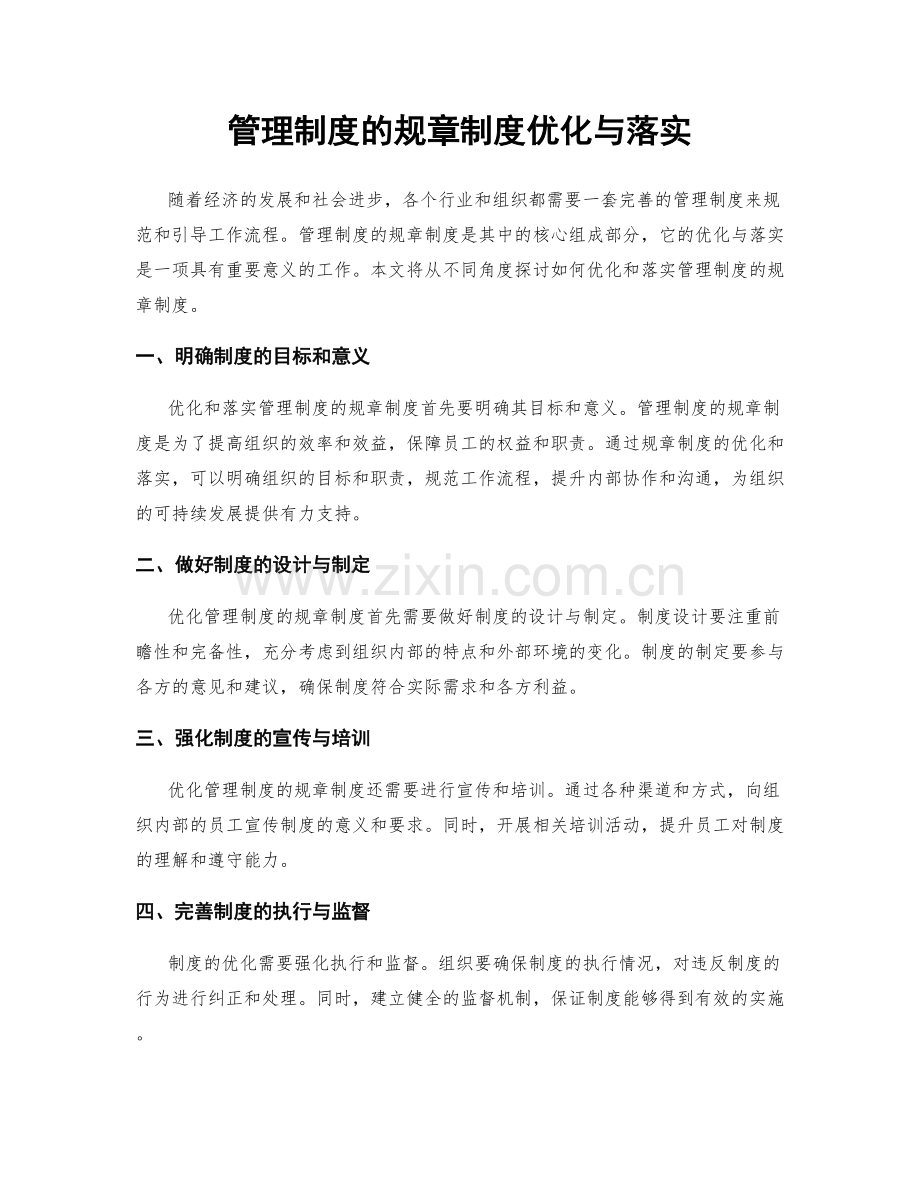 管理制度的规章制度优化与落实.docx_第1页