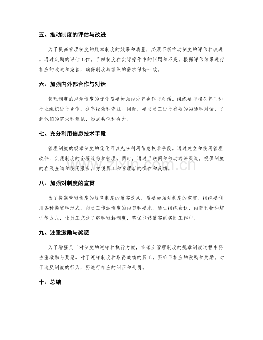 管理制度的规章制度优化与落实.docx_第2页