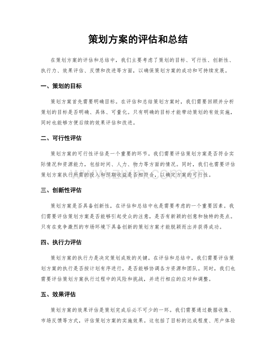 策划方案的评估和总结.docx_第1页