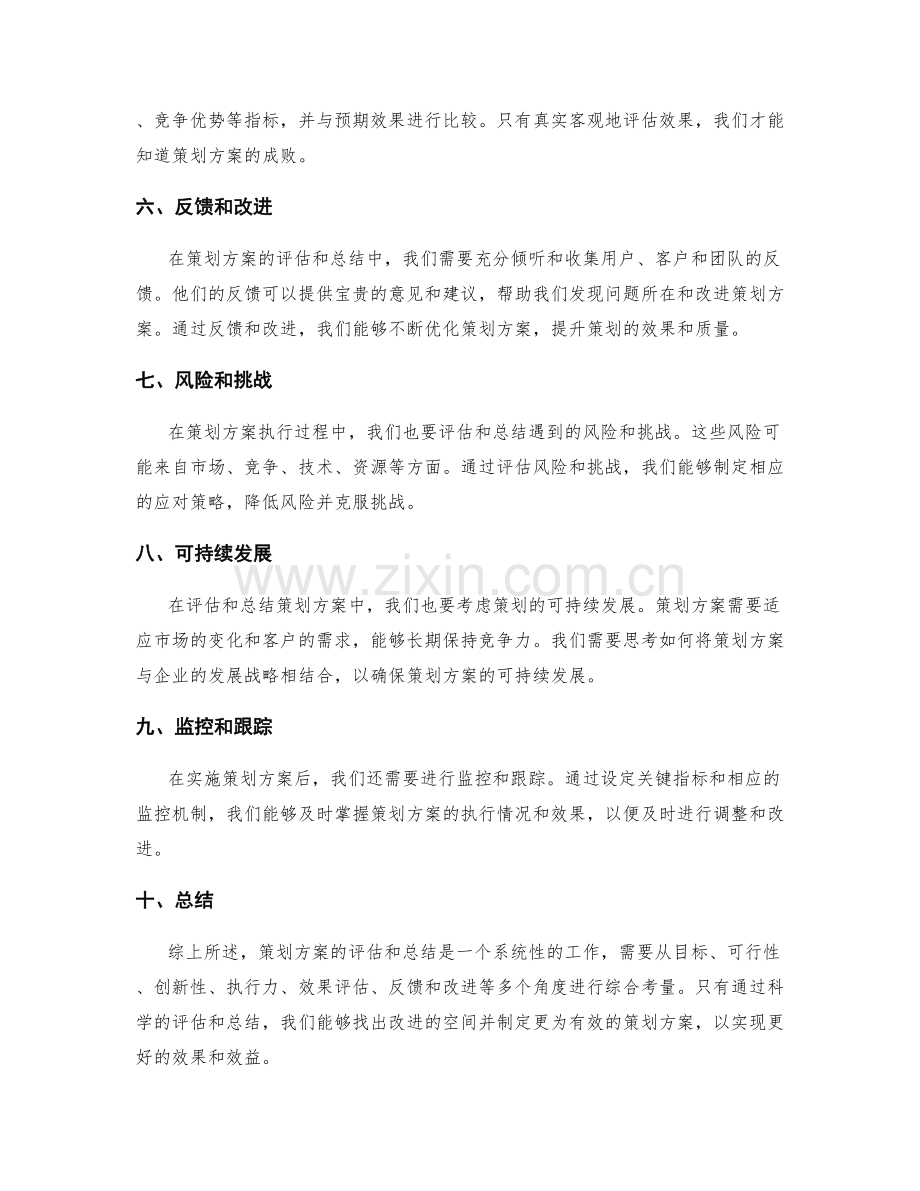 策划方案的评估和总结.docx_第2页