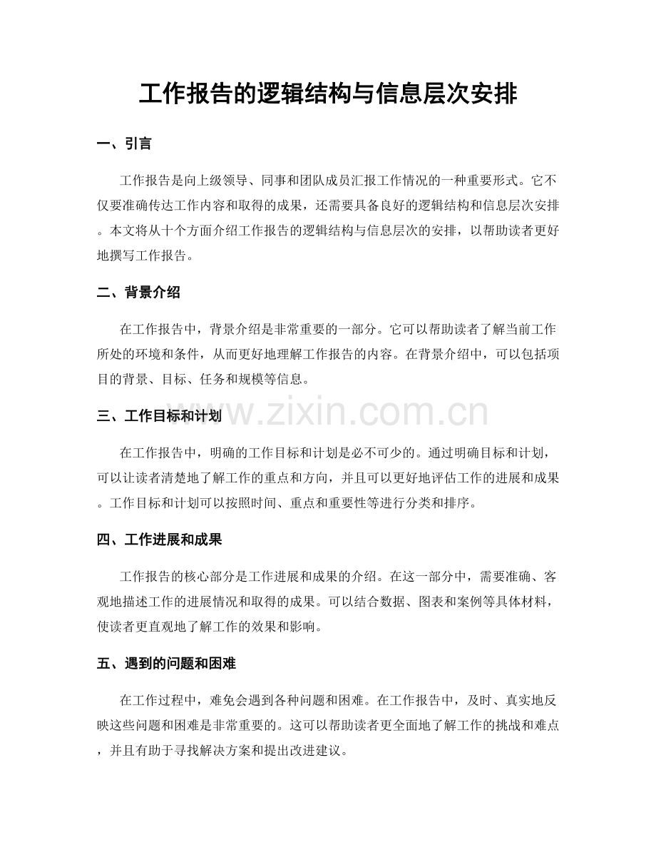 工作报告的逻辑结构与信息层次安排.docx_第1页