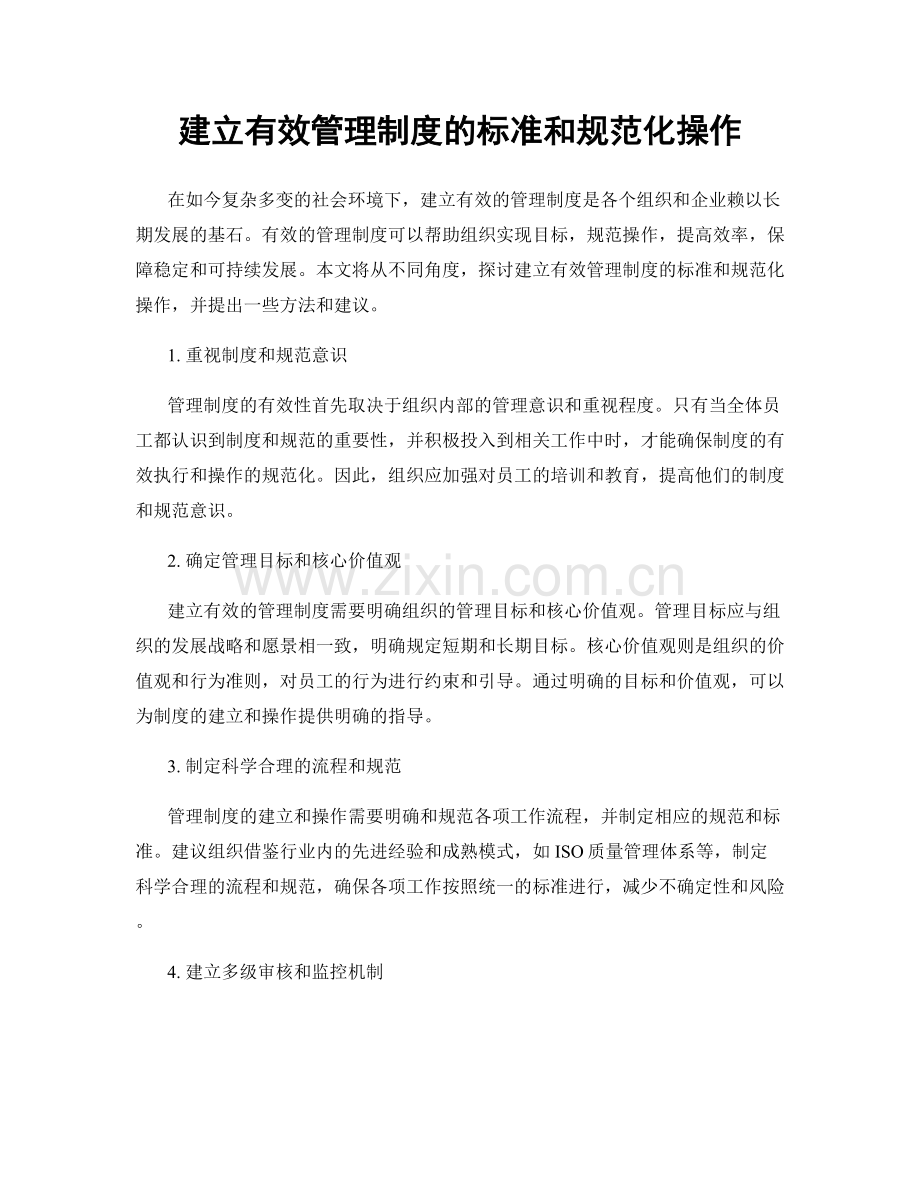 建立有效管理制度的标准和规范化操作.docx_第1页