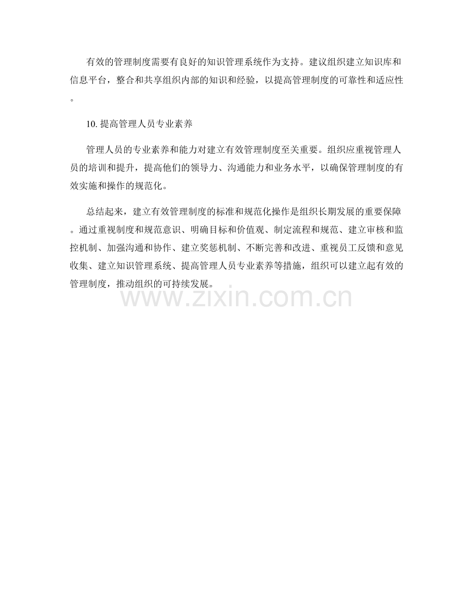 建立有效管理制度的标准和规范化操作.docx_第3页