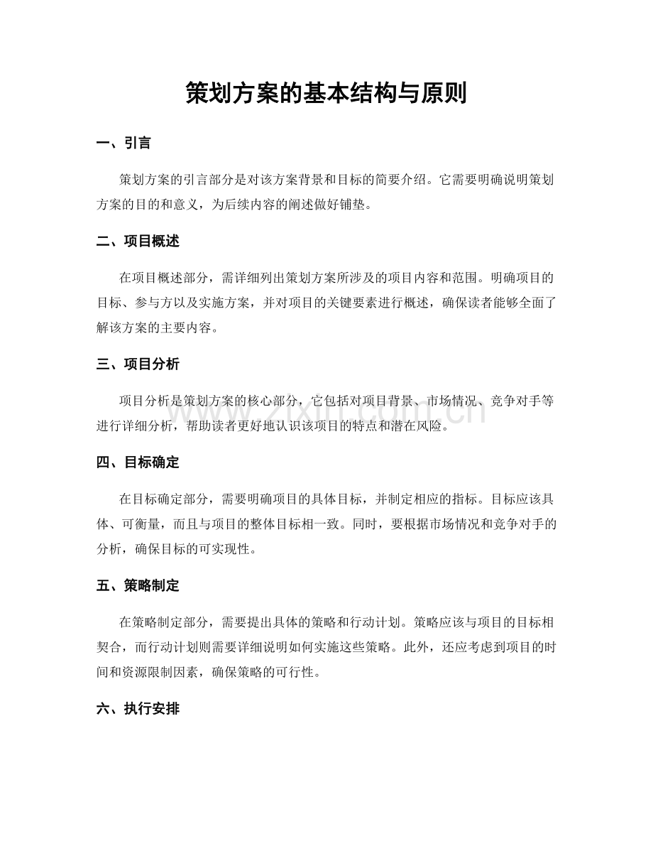 策划方案的基本结构与原则.docx_第1页