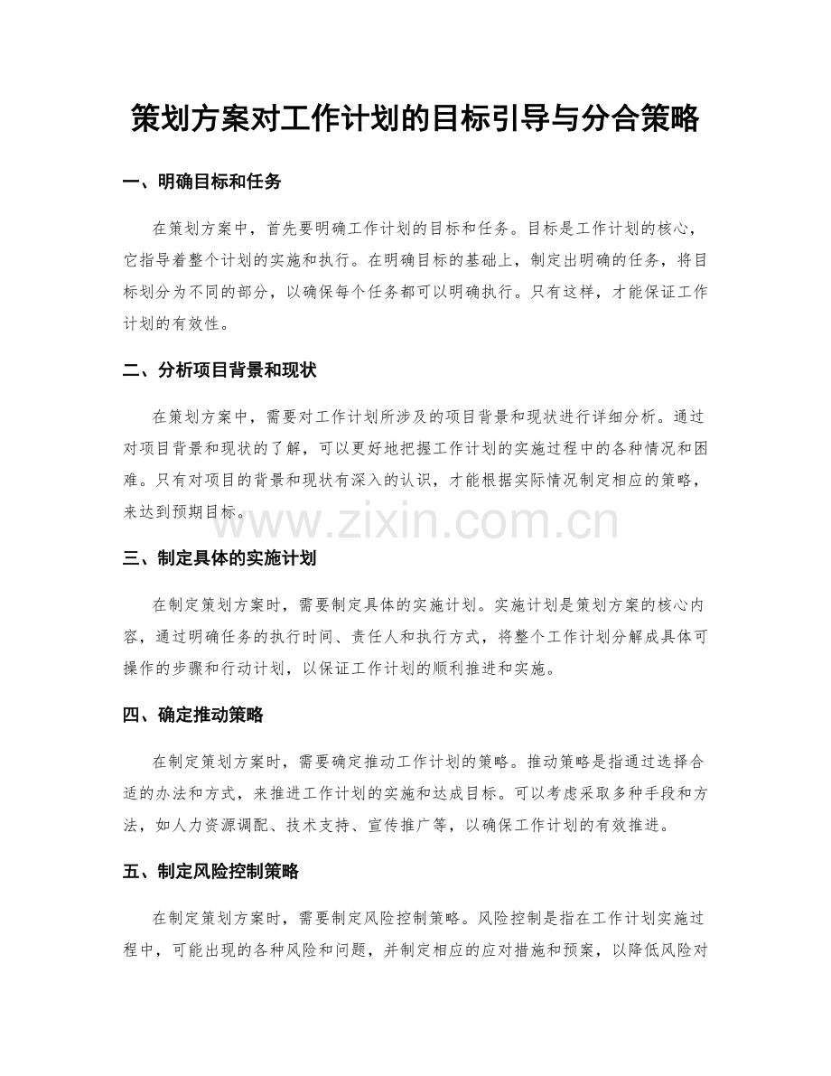 策划方案对工作计划的目标引导与分合策略.docx_第1页