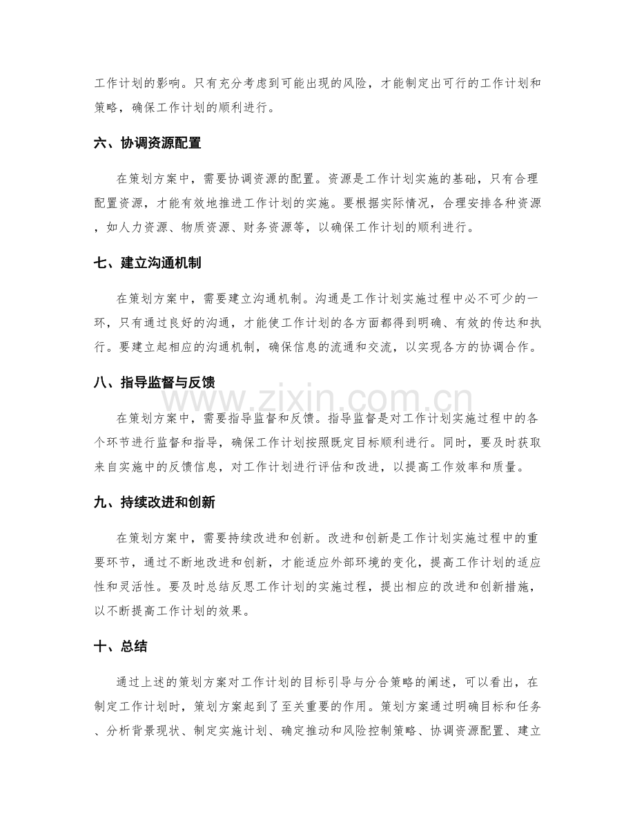 策划方案对工作计划的目标引导与分合策略.docx_第2页