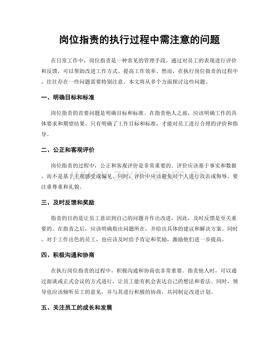 岗位职责的执行过程中需注意的问题.docx_第1页