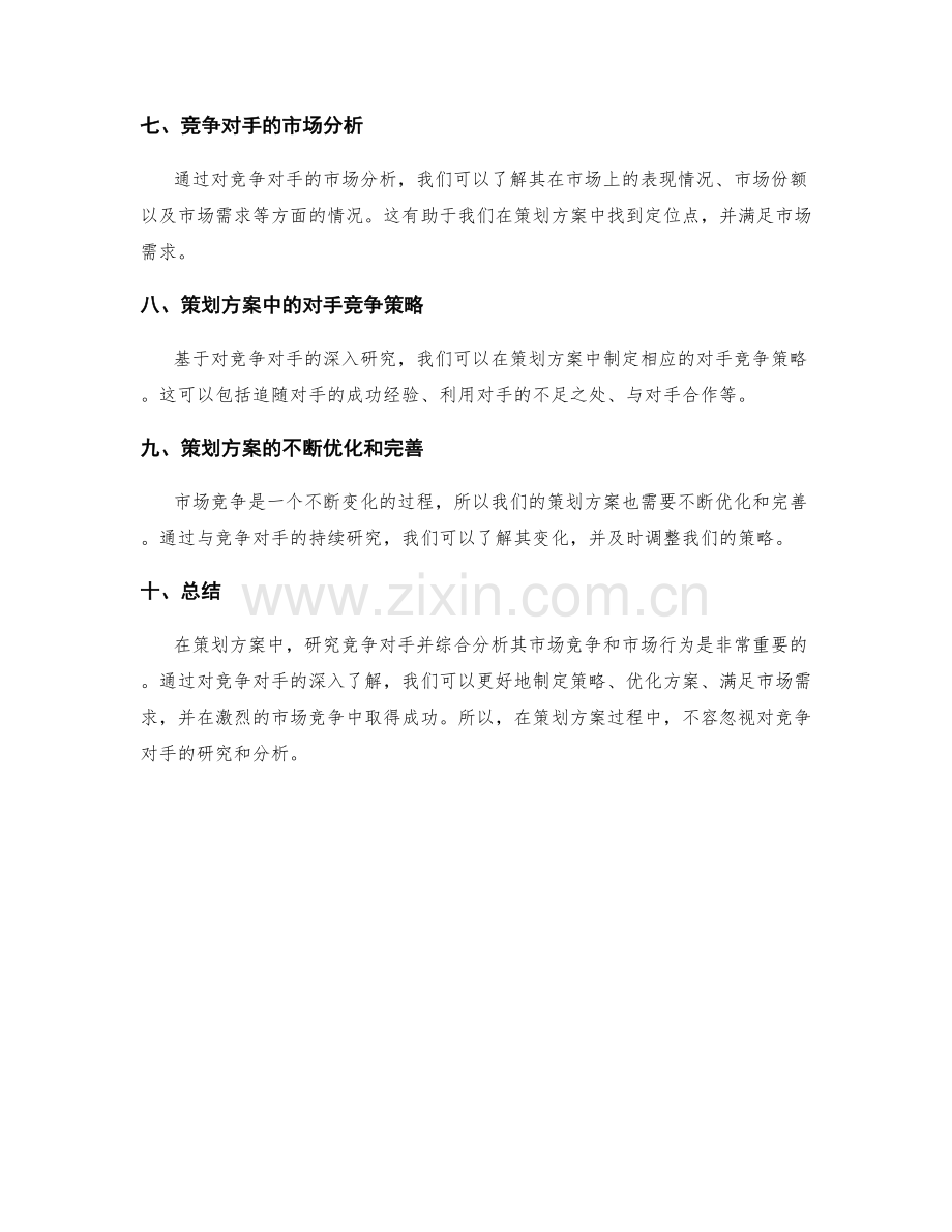 策划方案的竞争对手研究与市场竞争.docx_第2页