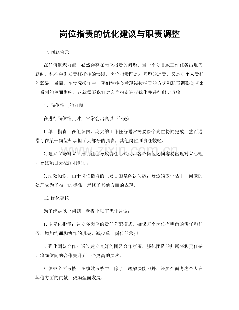 岗位指责的优化建议与职责调整.docx_第1页