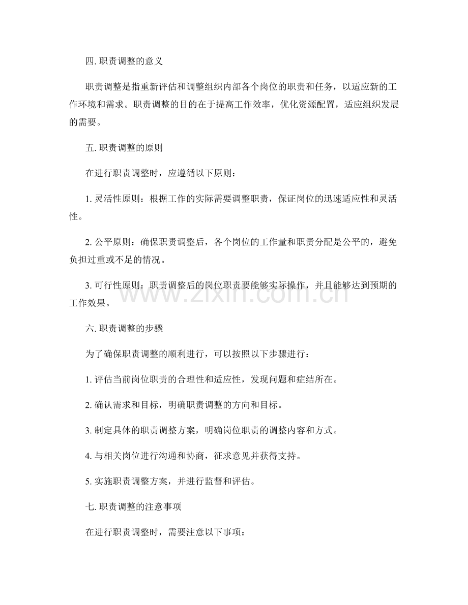 岗位职责的优化建议与职责调整.docx_第2页