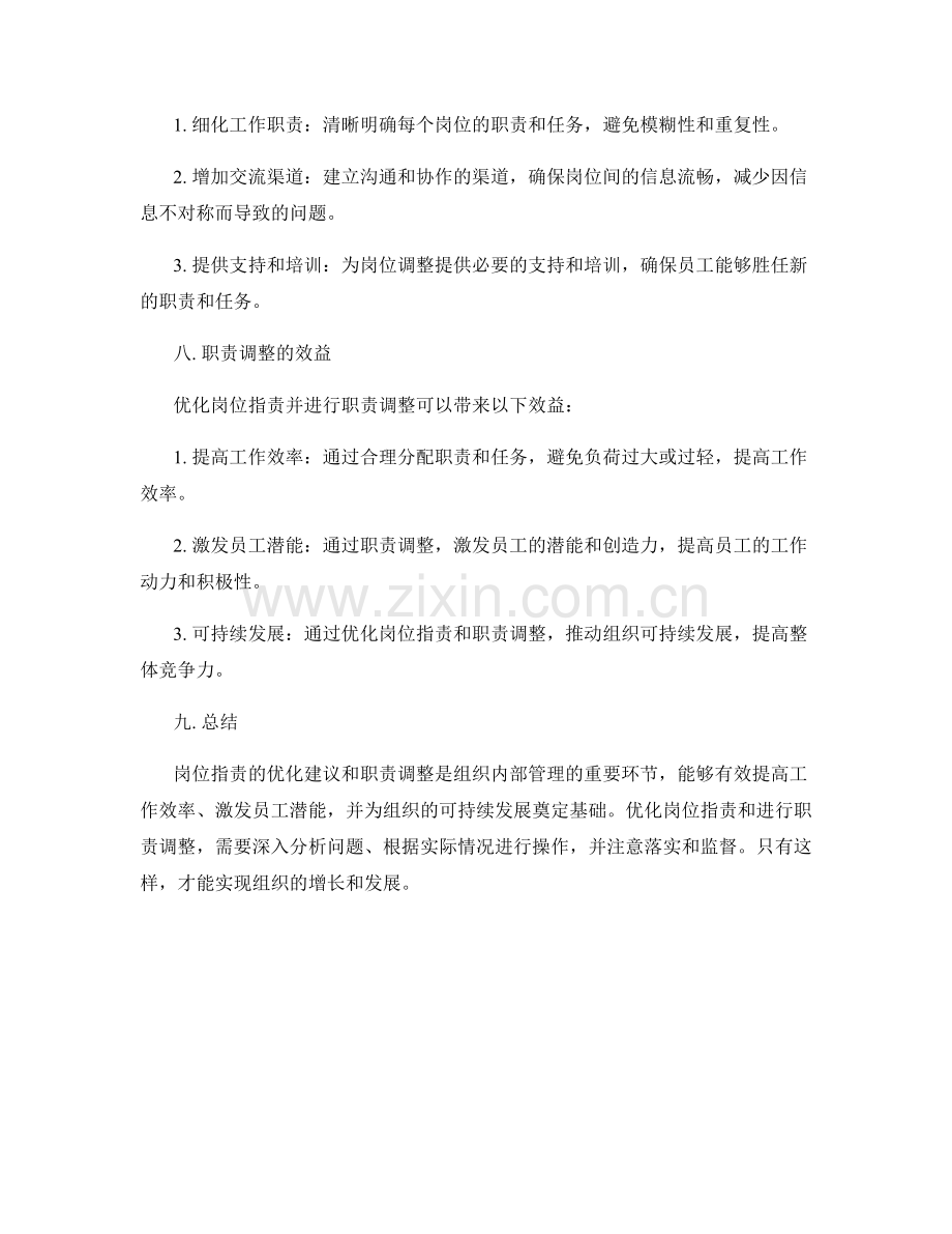 岗位职责的优化建议与职责调整.docx_第3页