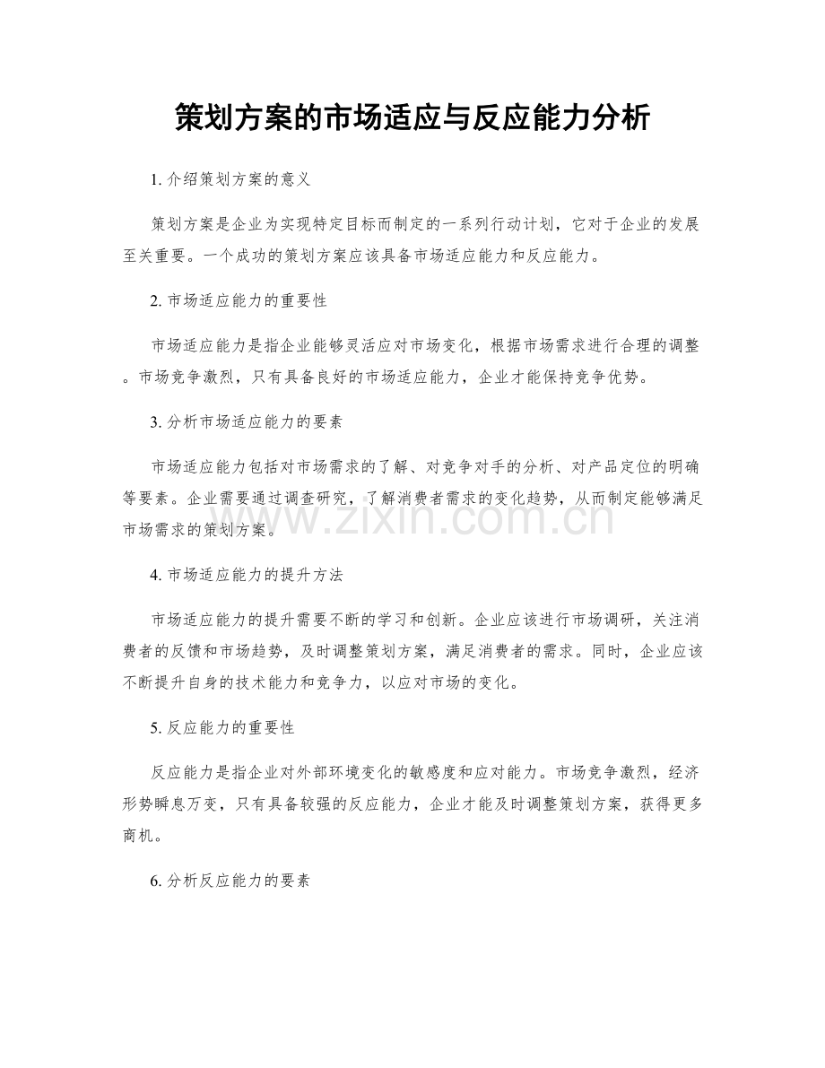 策划方案的市场适应与反应能力分析.docx_第1页