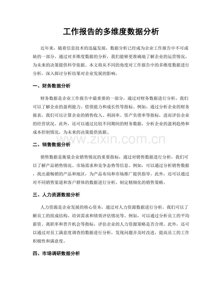 工作报告的多维度数据分析.docx_第1页