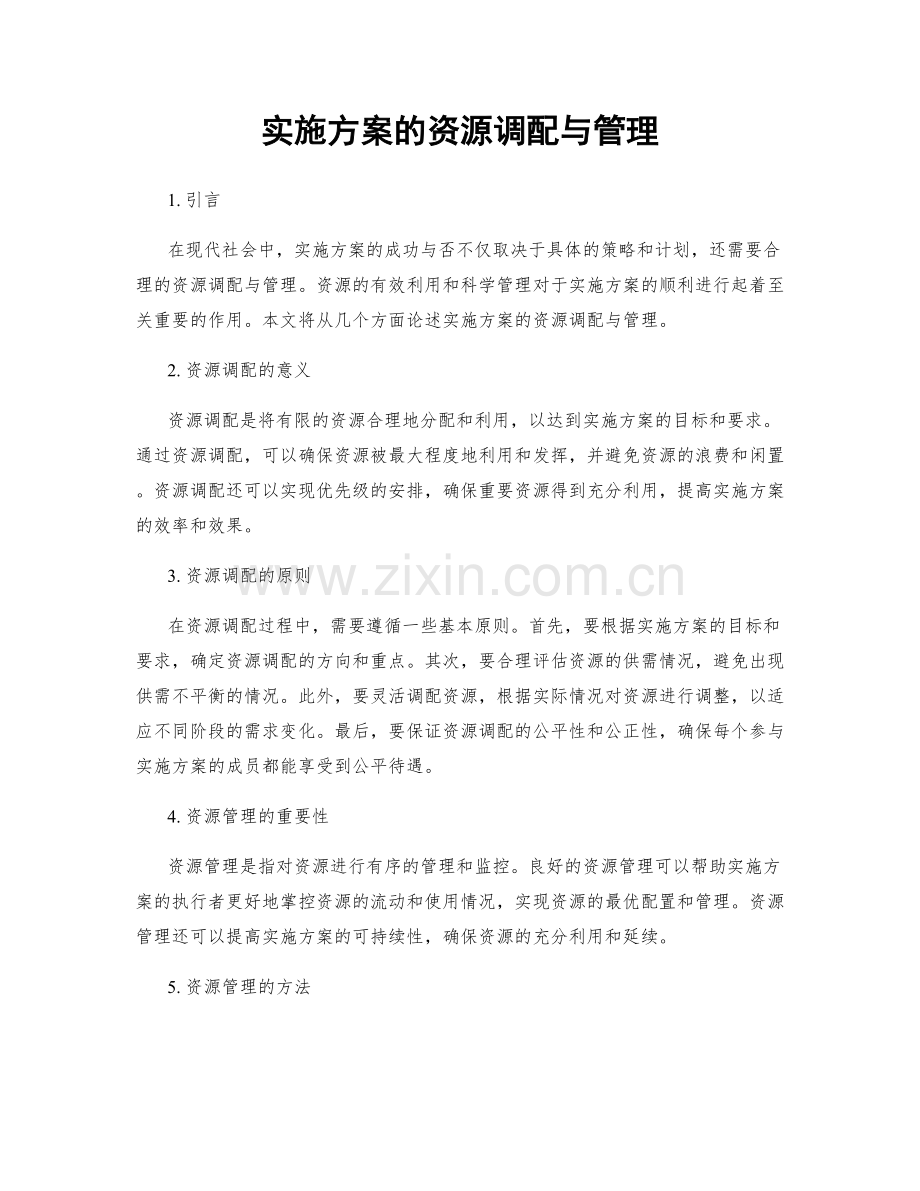 实施方案的资源调配与管理.docx_第1页