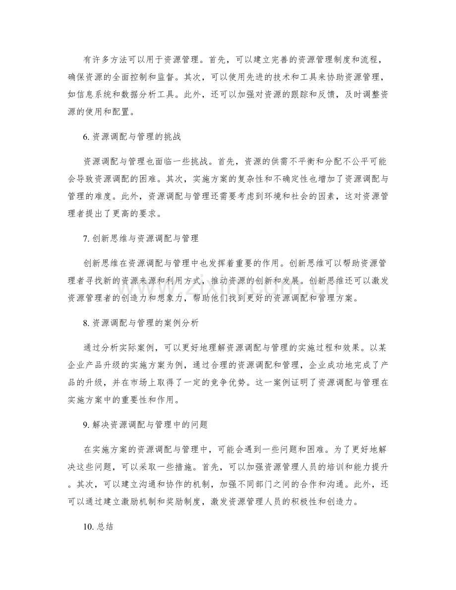 实施方案的资源调配与管理.docx_第2页