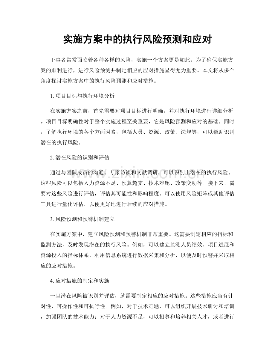 实施方案中的执行风险预测和应对.docx_第1页