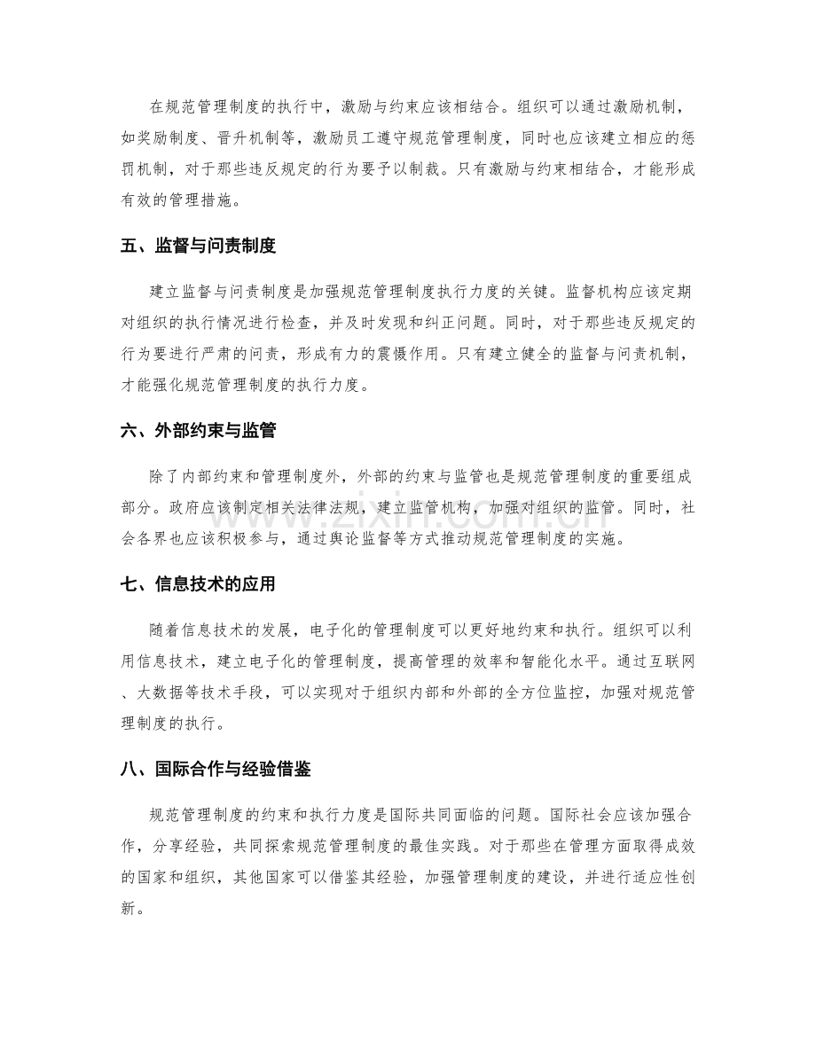 规范管理制度的约束和执行力度.docx_第2页