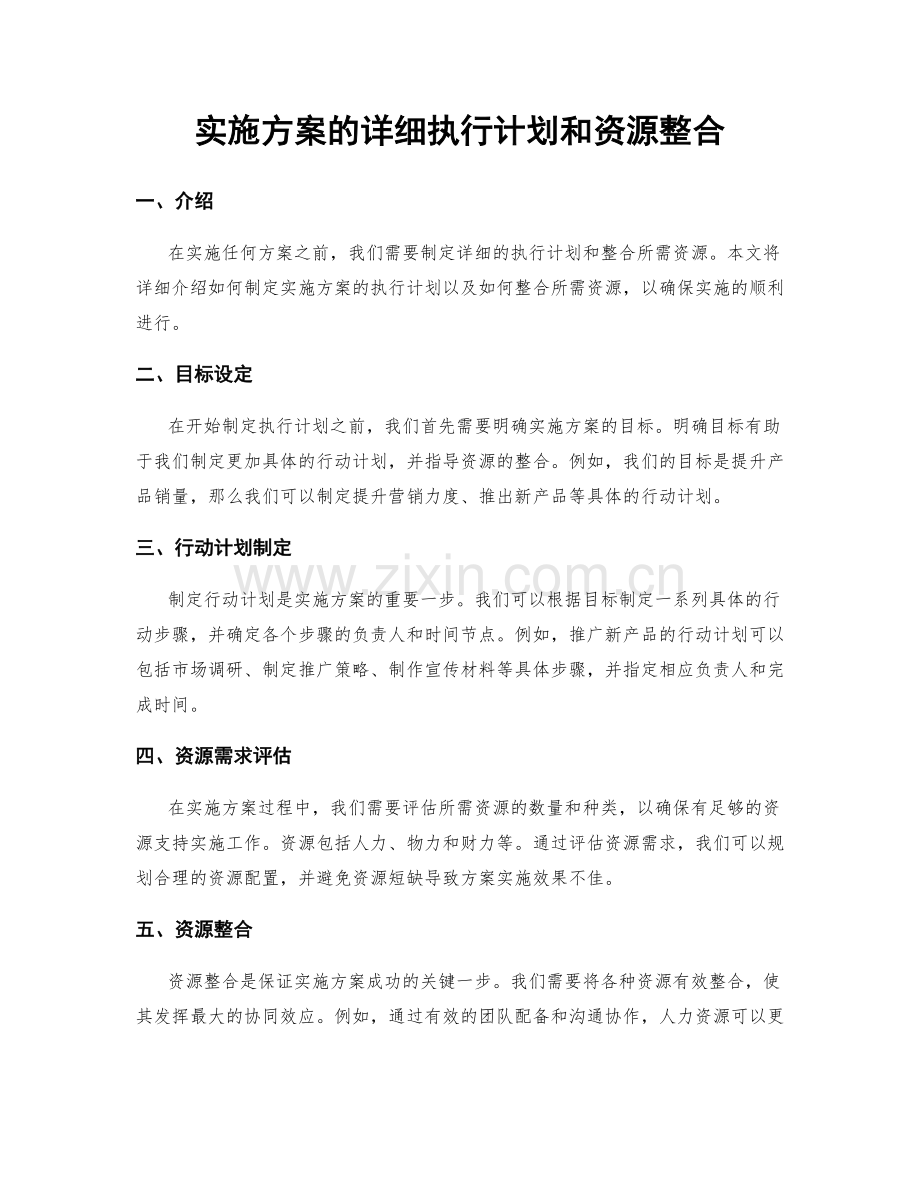 实施方案的详细执行计划和资源整合.docx_第1页