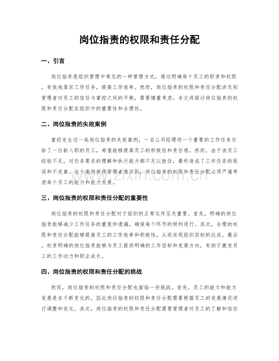 岗位职责的权限和责任分配.docx_第1页