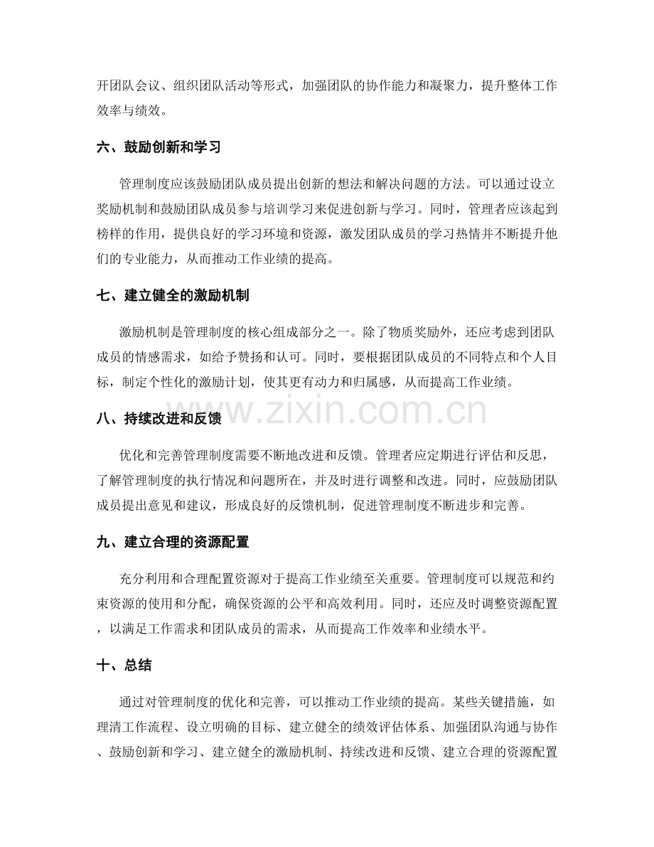 管理制度的优化和完善对工作业绩的推动.docx_第2页