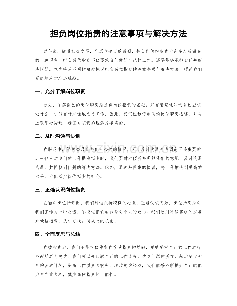 担负岗位指责的注意事项与解决方法.docx_第1页