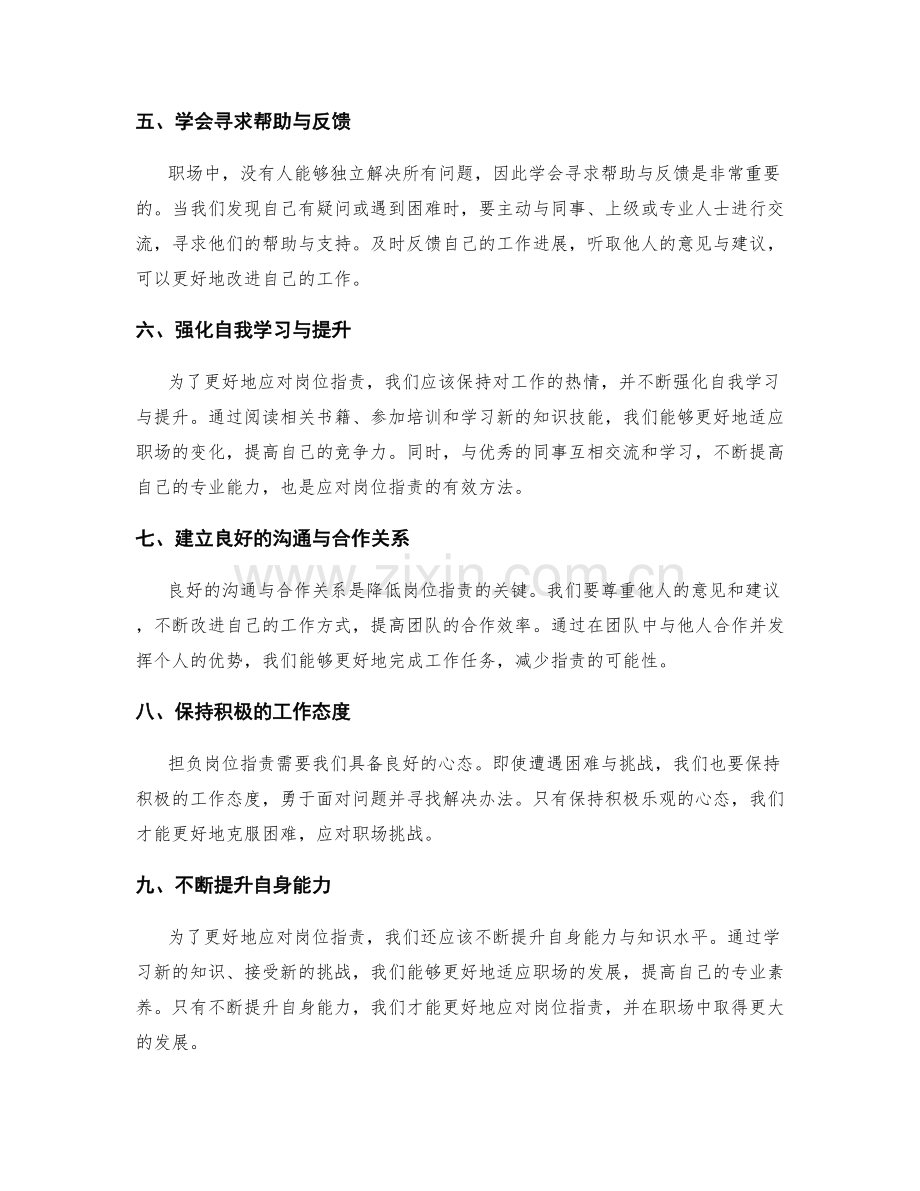 担负岗位指责的注意事项与解决方法.docx_第2页