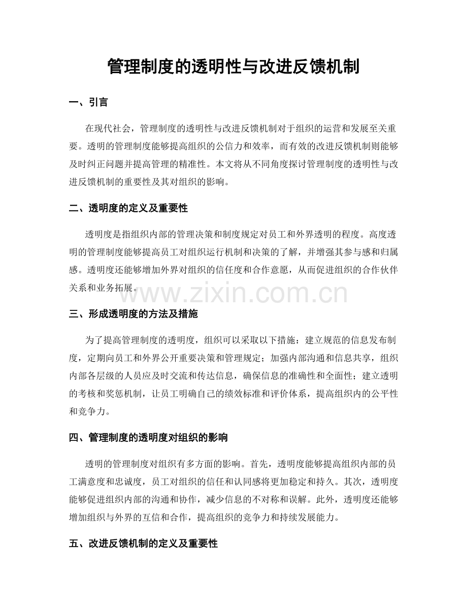 管理制度的透明性与改进反馈机制.docx_第1页