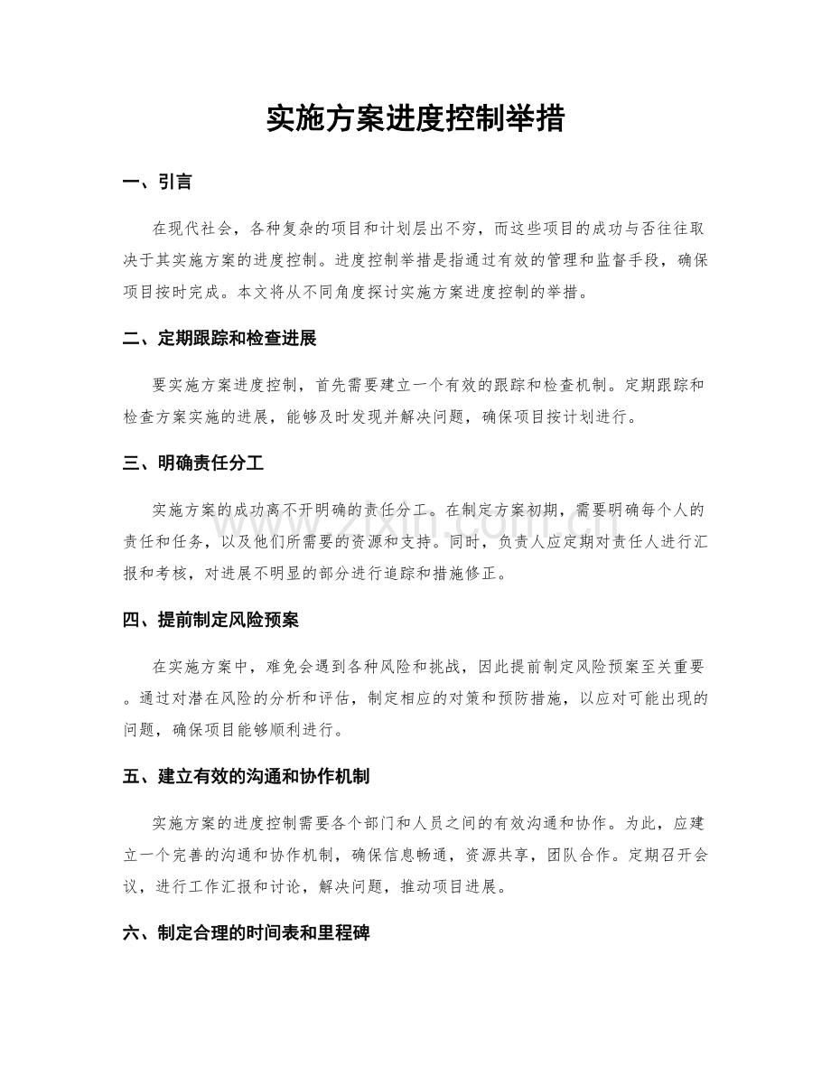 实施方案进度控制举措.docx_第1页