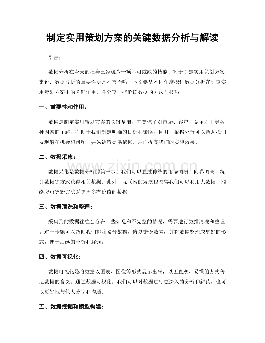 制定实用策划方案的关键数据分析与解读.docx_第1页