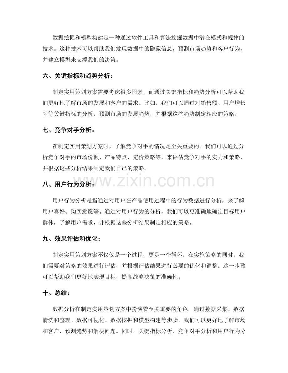 制定实用策划方案的关键数据分析与解读.docx_第2页