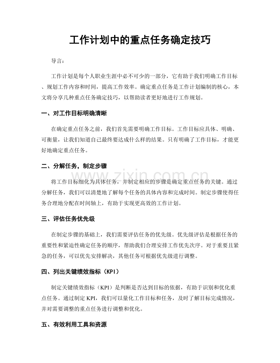 工作计划中的重点任务确定技巧.docx_第1页