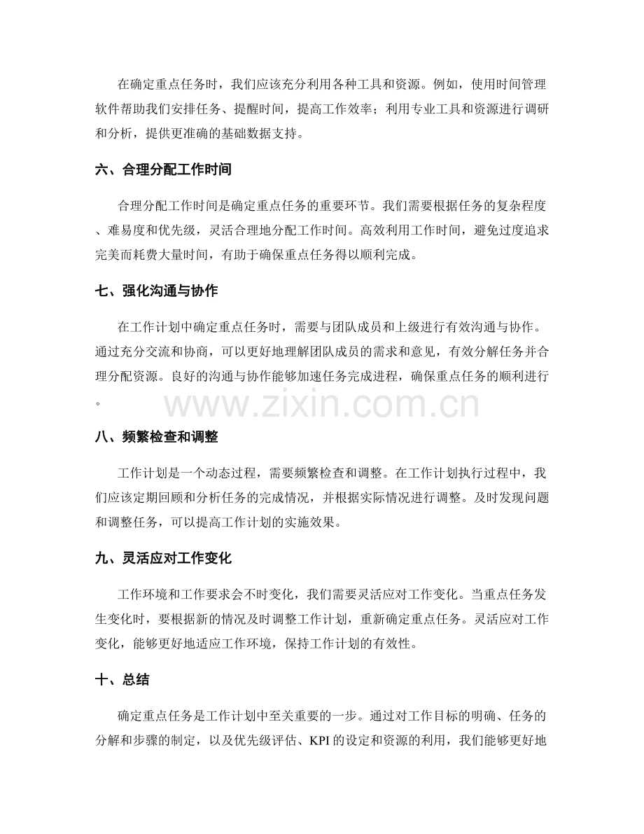 工作计划中的重点任务确定技巧.docx_第2页