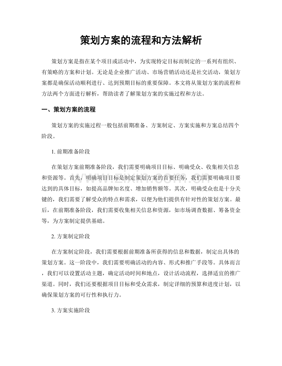 策划方案的流程和方法解析.docx_第1页