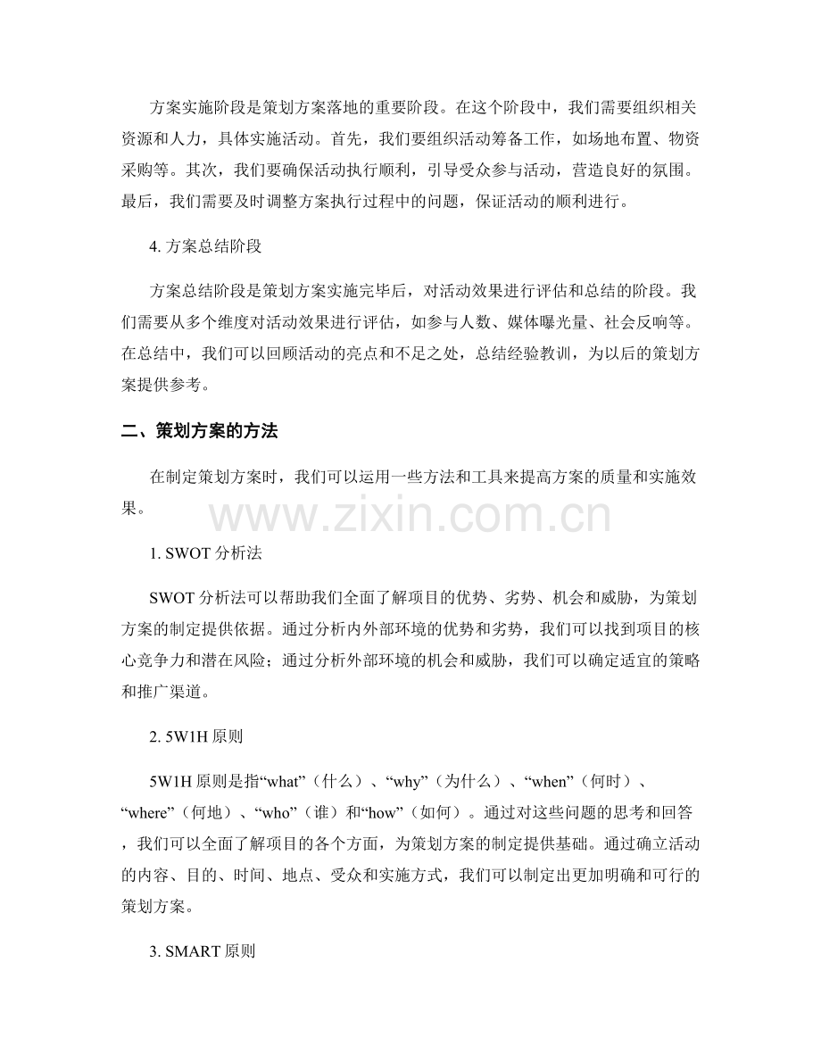 策划方案的流程和方法解析.docx_第2页