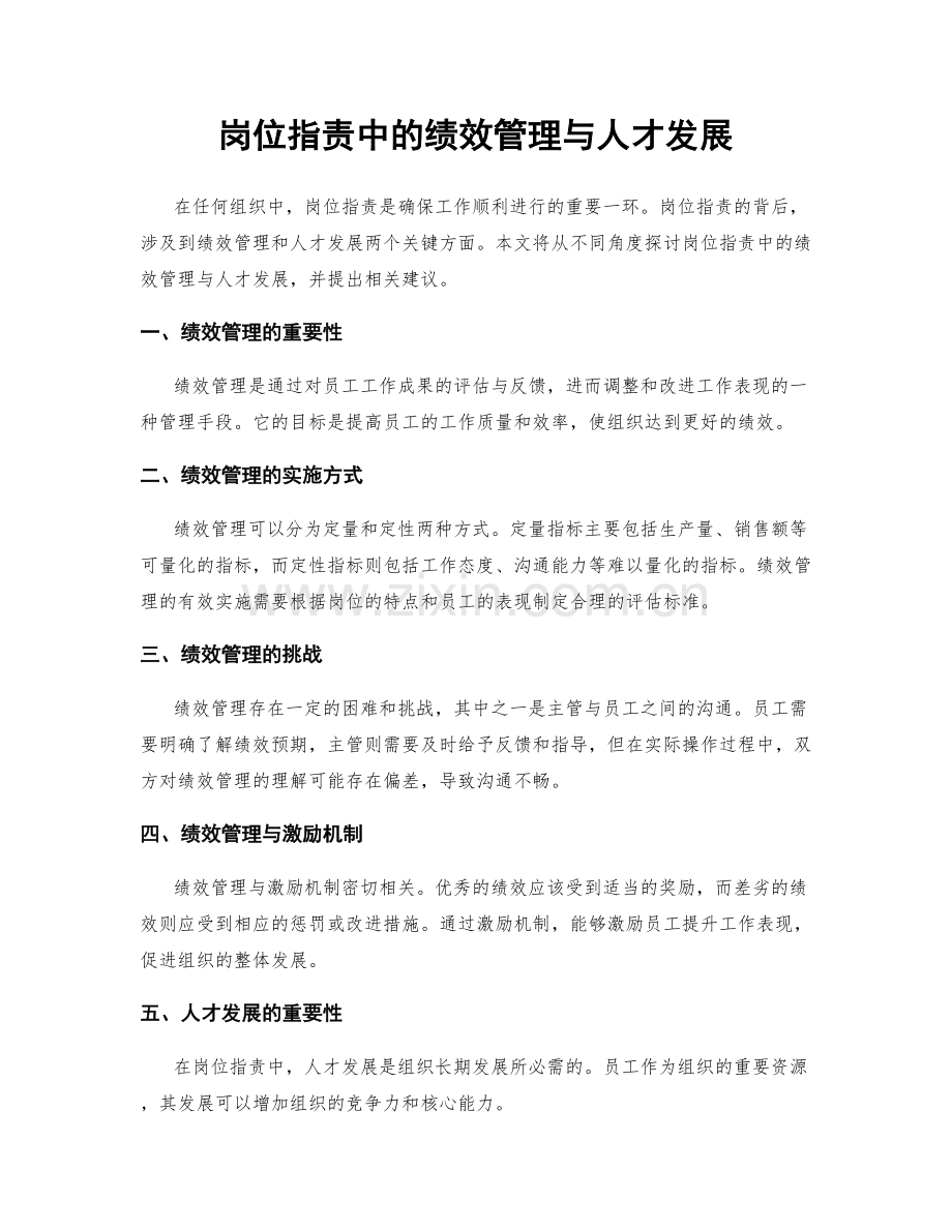 岗位职责中的绩效管理与人才发展.docx_第1页