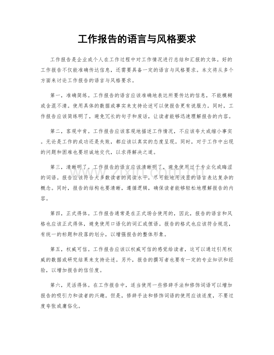 工作报告的语言与风格要求.docx_第1页