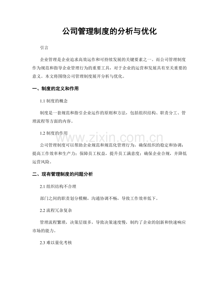 公司管理制度的分析与优化.docx_第1页