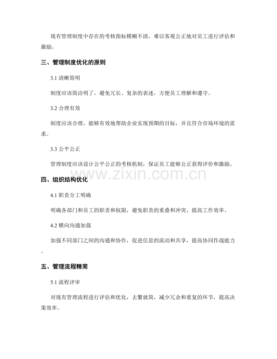 公司管理制度的分析与优化.docx_第2页