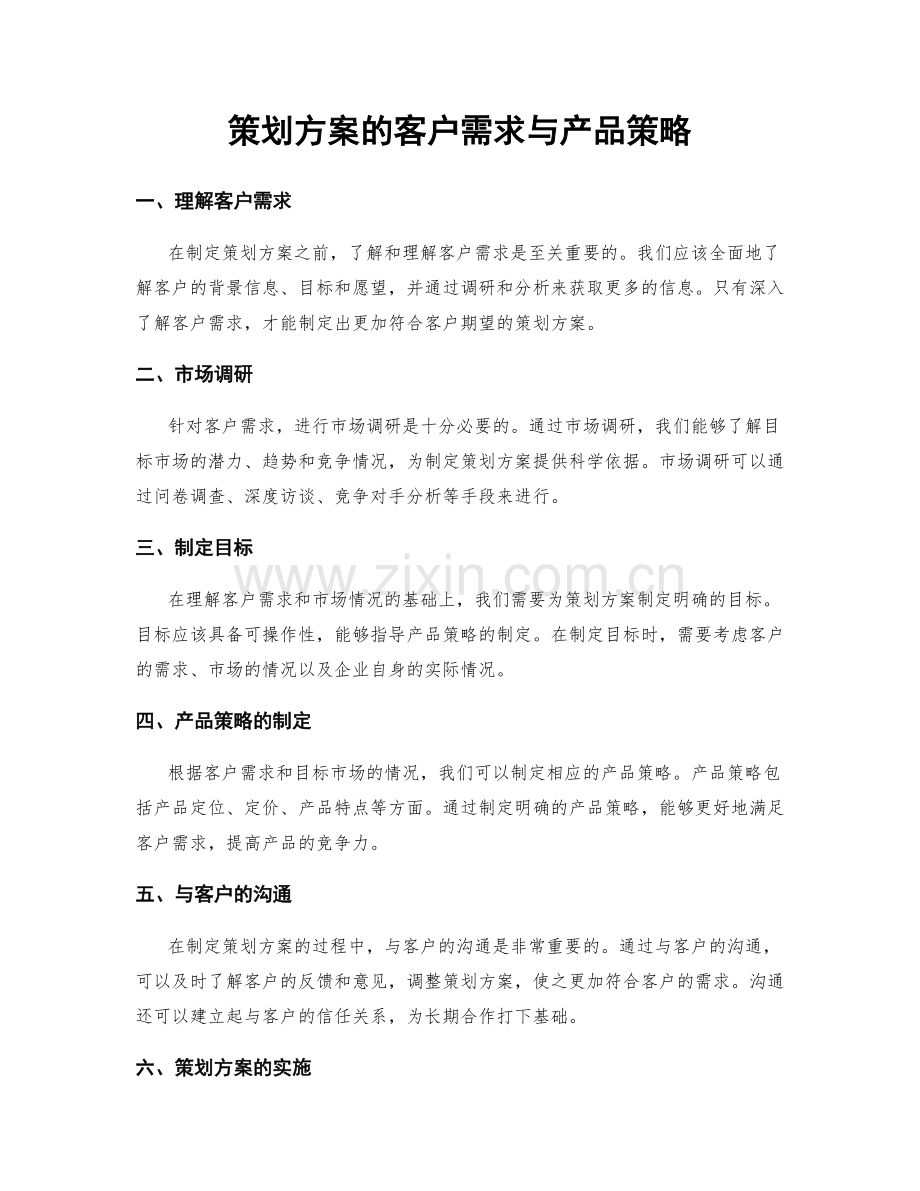 策划方案的客户需求与产品策略.docx_第1页