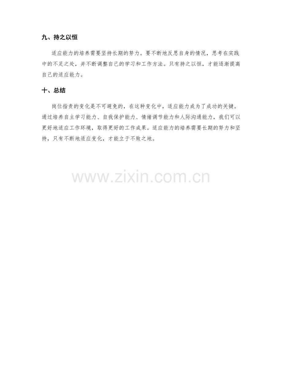 岗位职责的变化与适应能力的培养.docx_第3页