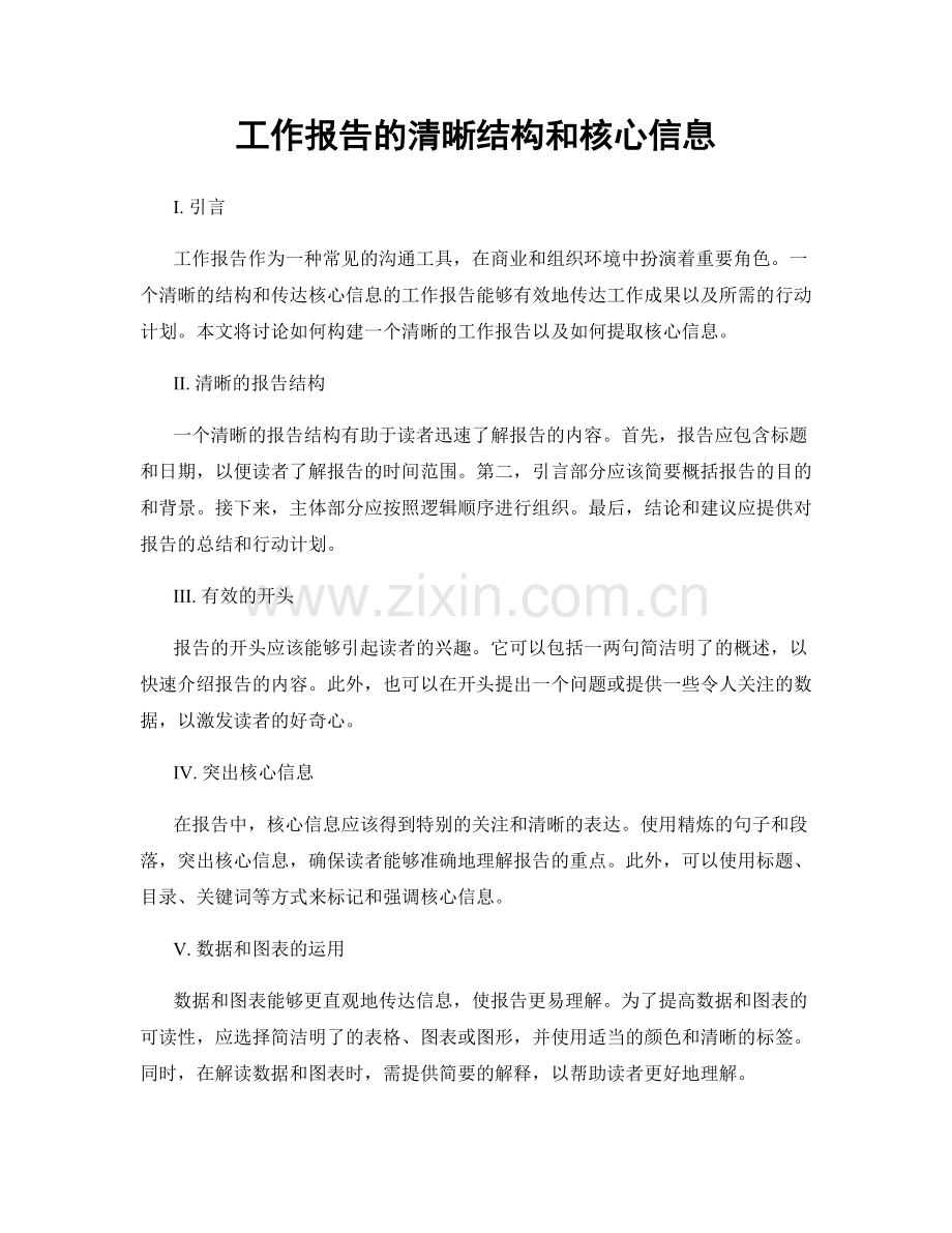 工作报告的清晰结构和核心信息.docx_第1页