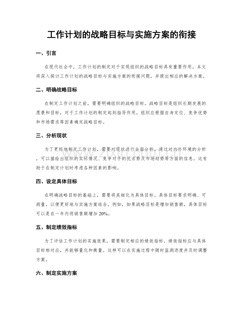 工作计划的战略目标与实施方案的衔接.docx_第1页