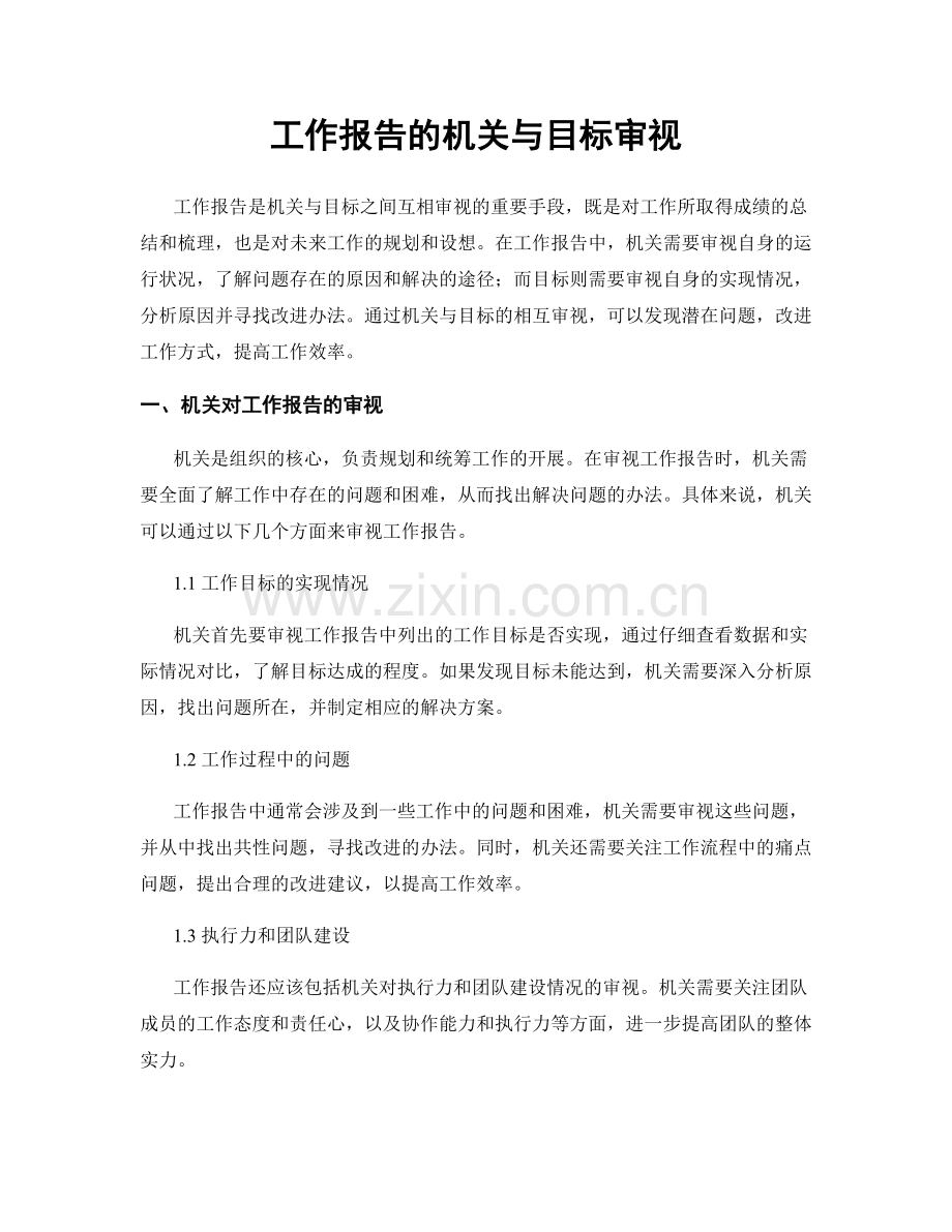 工作报告的机关与目标审视.docx_第1页