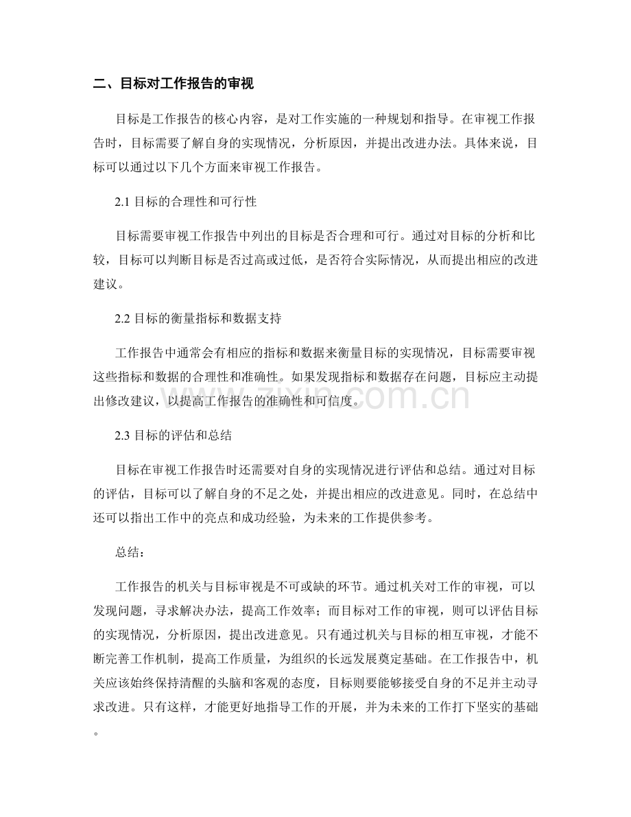 工作报告的机关与目标审视.docx_第2页